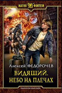 Видящий Небо на плечах