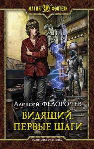 Видящий Первые шаги