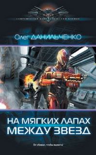 Имперский вояж На мягких лапах между звезд