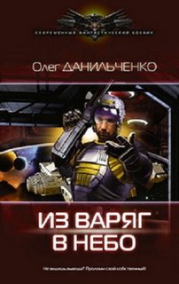 Имперский вояж Из Варяг в небо