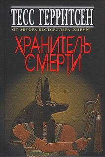 Джейн Риццоли и Маура Айлс Хранитель смерти