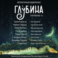 ГЛУБИНА