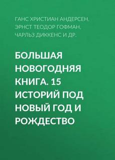 Большая Новогодняя историй под Новый год и Рождество