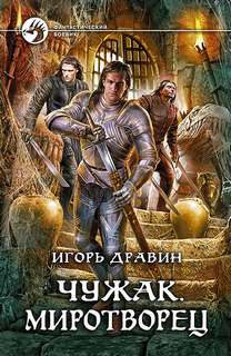 Чужак Миротворец