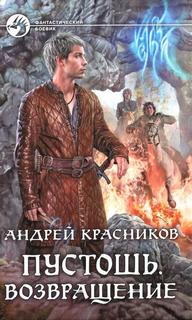 Пустошь Возвращение