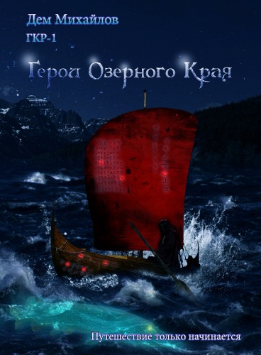 Герои Крайних Рубежей Герои озерного края