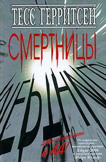 Айлс Смертницы