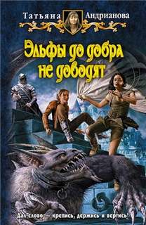 Эльфы до добра не доводят 01- Эльфы до добра не доводят, За что не берутся даже джинны, Адские поиски