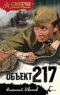 Золушки обекта 217