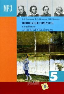 Литература. 5 класс