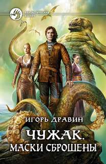 Чужак Маски сброшены