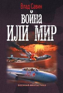 Морской волк Война или мир