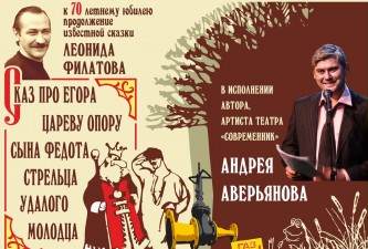 Сказ про Егора, сына Федота-стрельца, удалого молодца