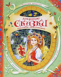 Лучшие сказки русских писателей