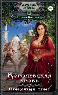 Королевская кровь Проклятый трон