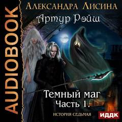 Артур Рэйш 07. Темный маг
