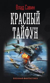 Морской волк Красный тайфун