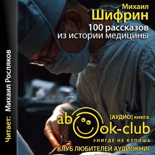100 рассказов из истории медицины