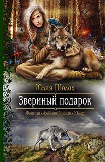 Звериная земля Звериный подарок
