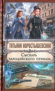 Ангелина Попович Сыскарь чародейского приказа