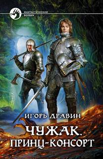 Чужак Принц-консорт