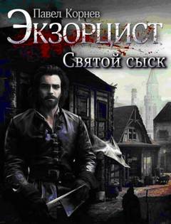 Экзорцист 04.1 Святой сыск