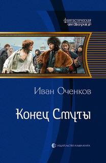 Приключения принца Иоганна Мекленбургского Конец Смуты