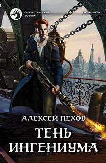 Созерцатель Тень ингениума