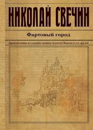 Сыщик Его Величества Фартовый город