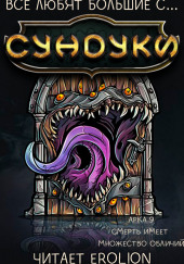 Все любят большие с... Сундуки! Арка