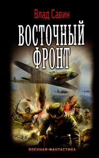 Морской волк Восточный фронт