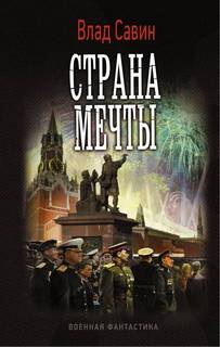 Морской волк Страна мечты