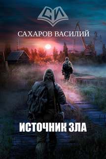 Кромка Источник зла