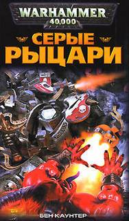 Warhammer 40000. Серые Рыцари Серые Рыцари