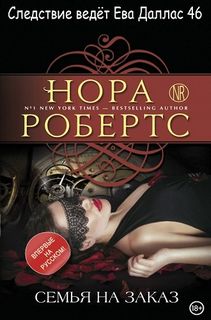 Следствие ведет Ева Даллас Семья на заказ