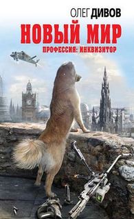 Профессия: инквизитор Новый мир