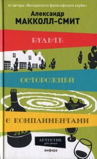 Изабелла Дэлхаузи Будьте осторожны с комплиментами