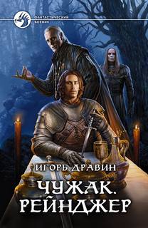 Чужак Рейнджер