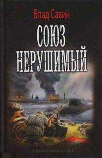 Морской волк Союз нерушимый