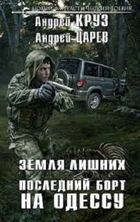 Земля лишних. Vamos! Последний борт на Одессу