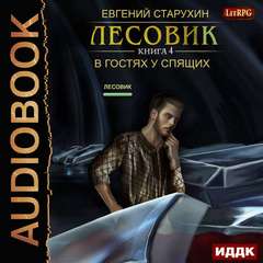 Лесовик В гостях у спящих
