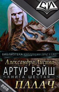Артур Рэйш Палач