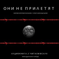 Они не прилетят