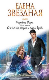 Мертвые игры О темных лордах и магии крови