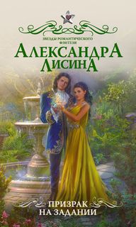 Леди-призрак Призрак на задании
