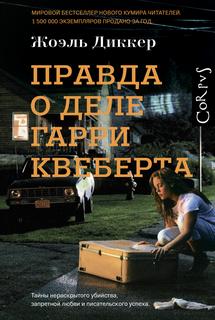 Маркус Гольдман Правда о деле Гарри Квеберта