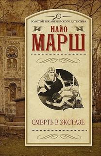 Родерик Аллейн Смерть в экстазе