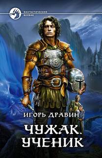 Чужак Ученик