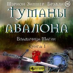Туманы Авалона Владычица Магии