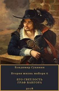 Виктор Глухов Его светлость граф Вангора